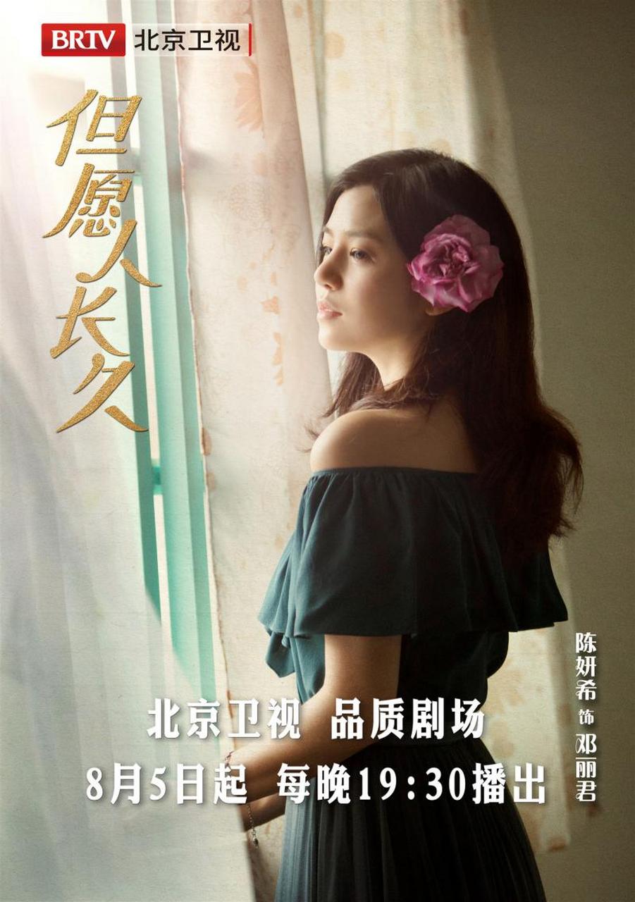 经过多年的等待,电视剧《但愿人长久》终于官宣定档,将于8月5日正式