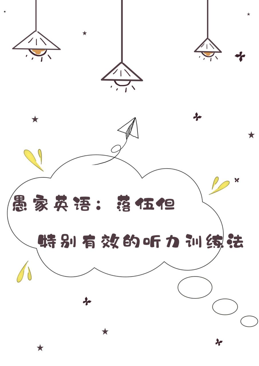 774-愚家英语:落伍但特别有效的听力训练法!