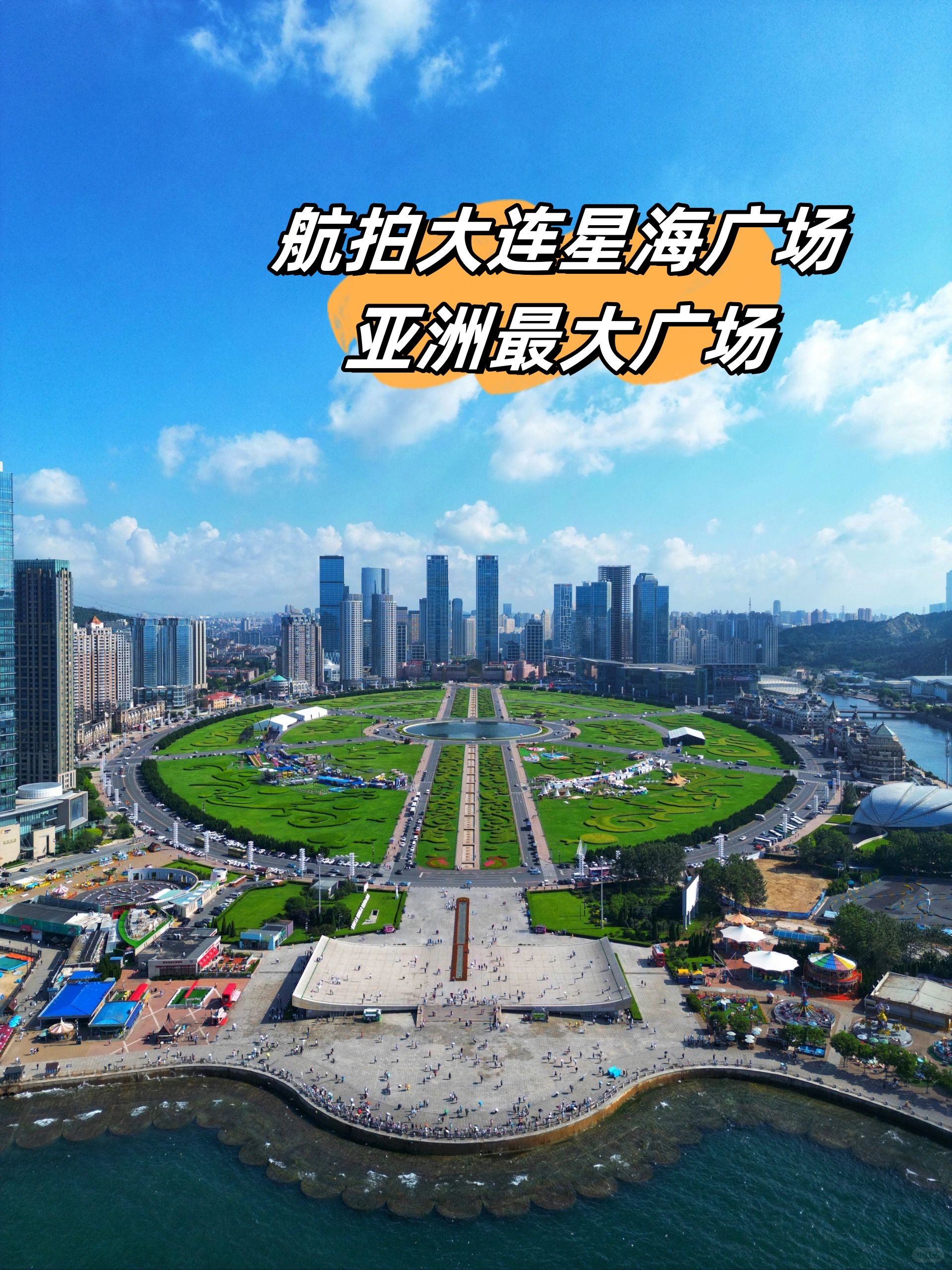航拍大连星海广场,亚洲最大广场!