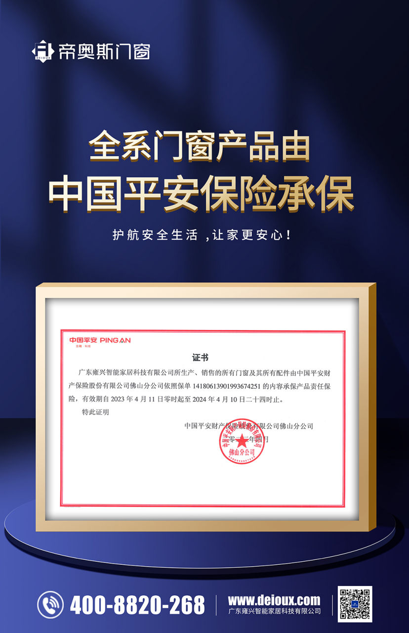 帝奥斯门窗 x 产品承保 投保中国平安产品责任险 企业品质之上  蕴眄