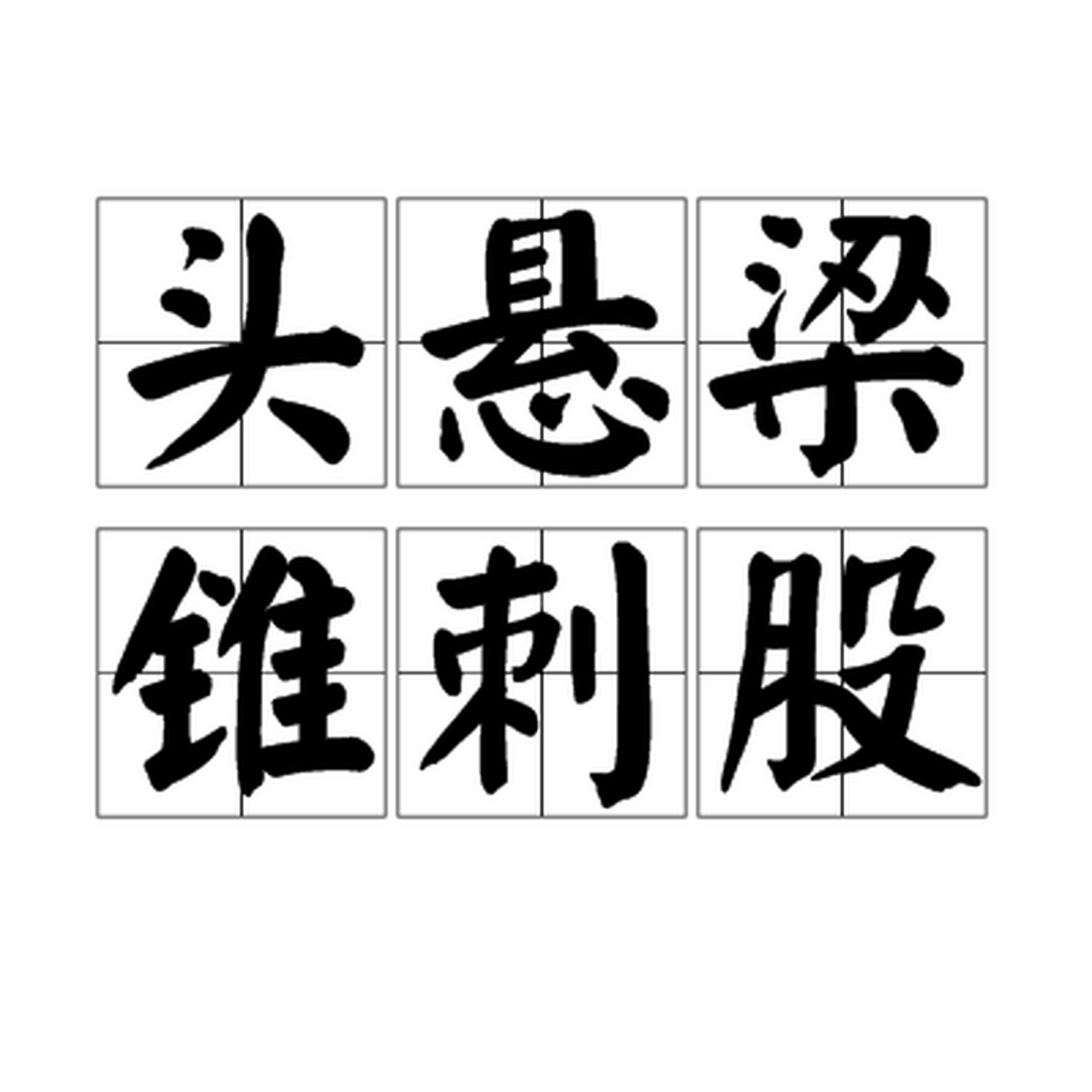 今天我们来一起读个故事:《锥刺股》      战国时期,有一个人名叫苏秦