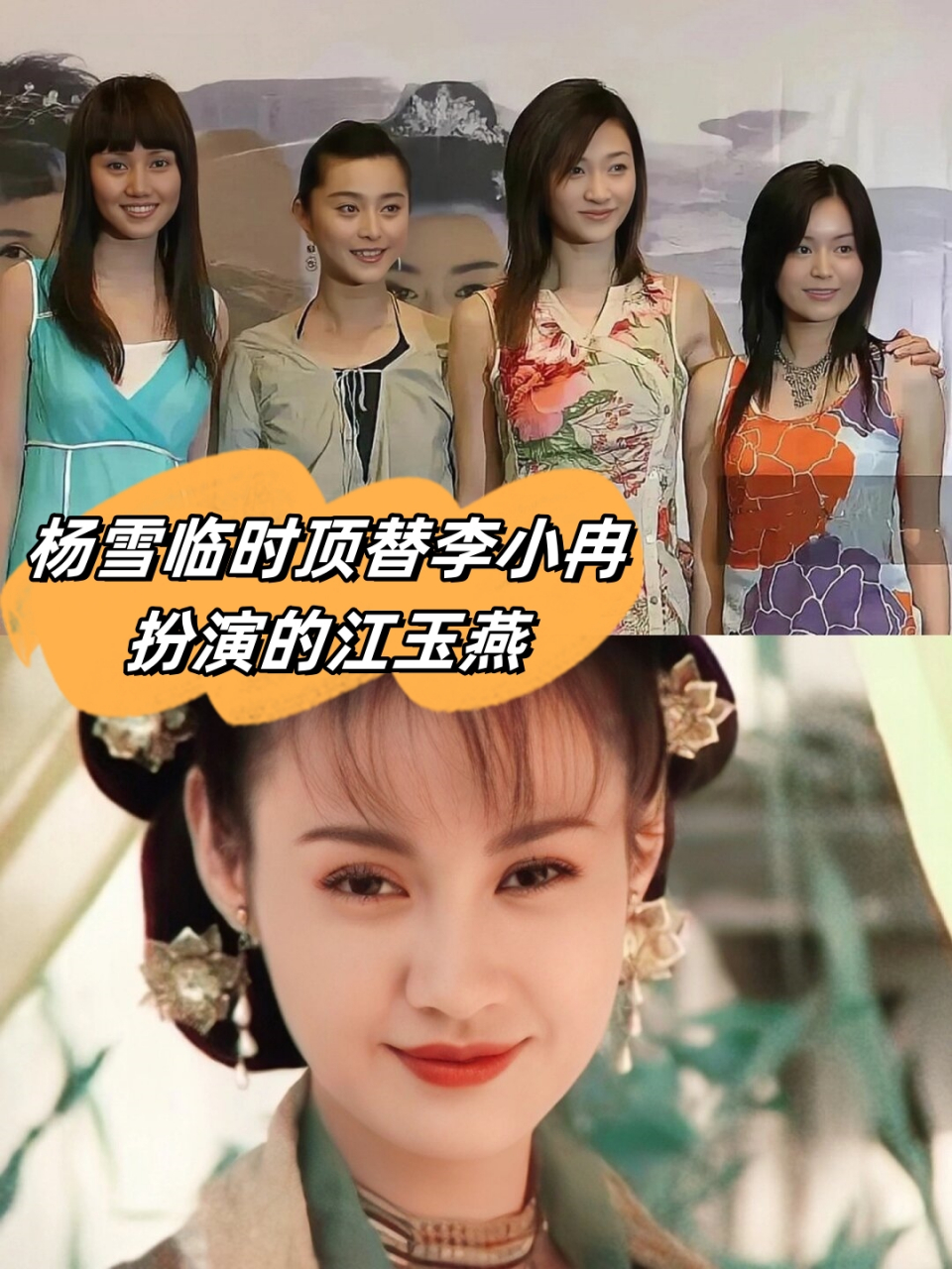 杨雪临时顶替李小冉扮演的江玉燕