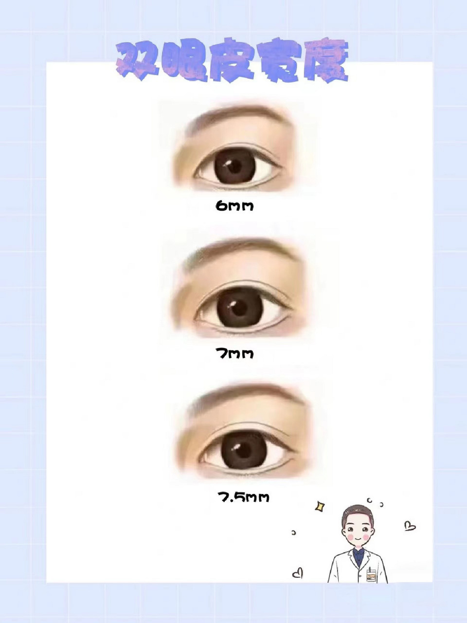 双眼皮的宽度情况这几种一定要牢记: 6.mm;非常自然,但是化妆看不见.