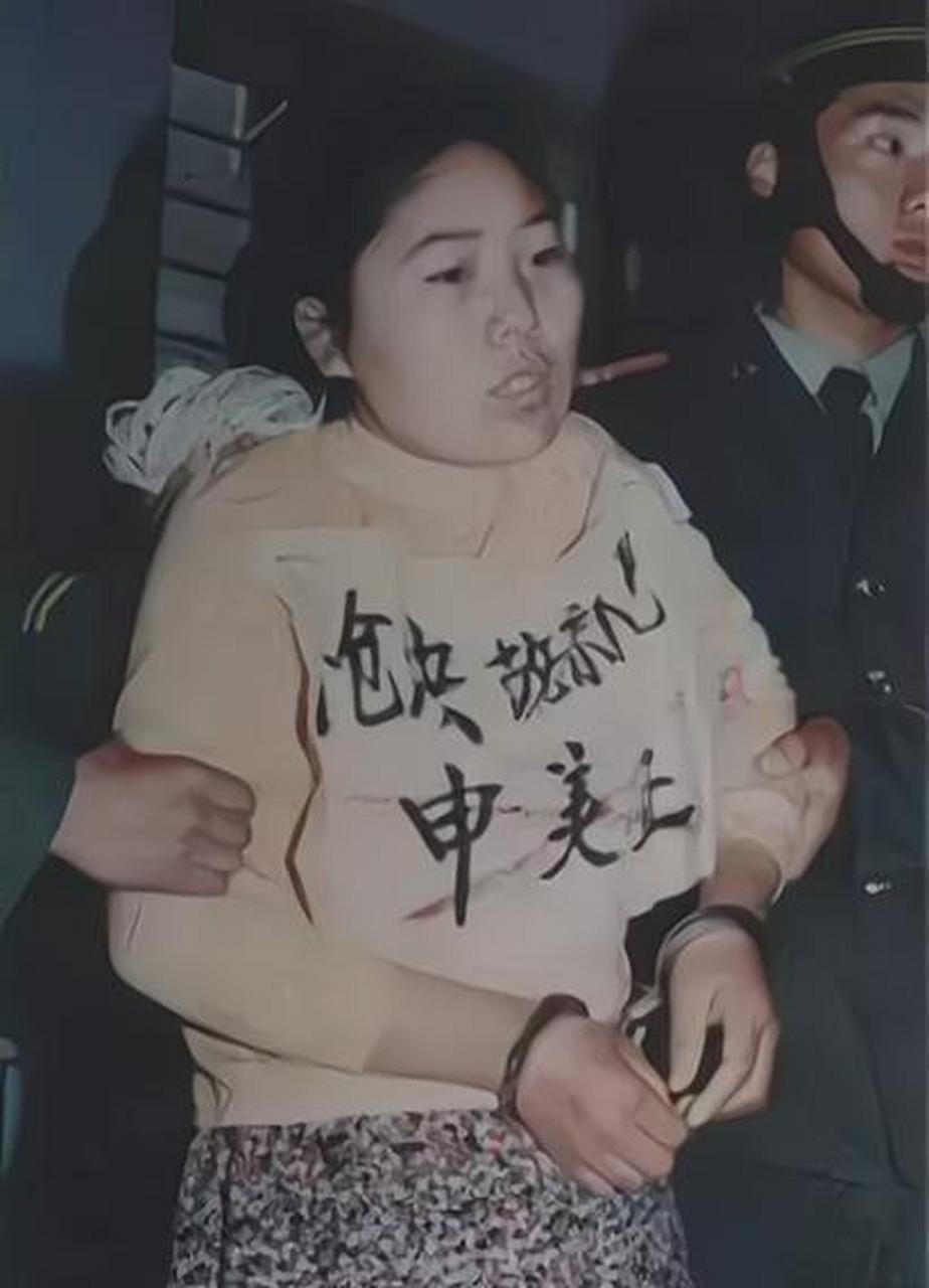申美莲在1990年代面临死刑的照片.