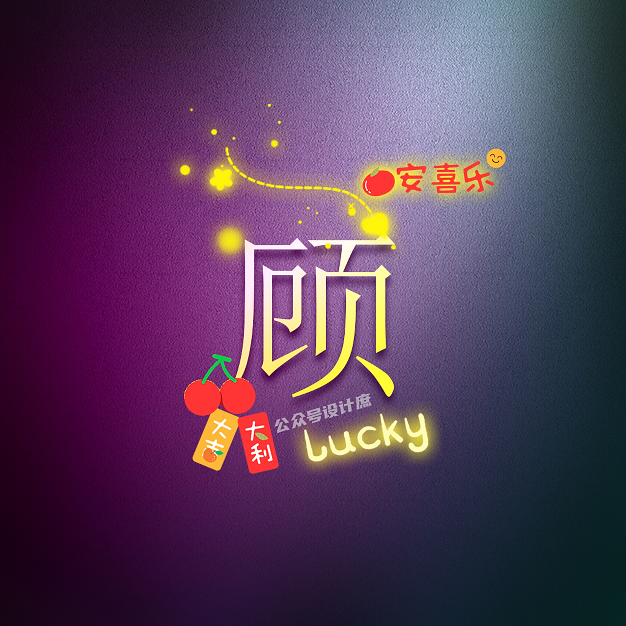 姓氏美图 微信头像分享 愿你平安 愿你幸福 好运连连