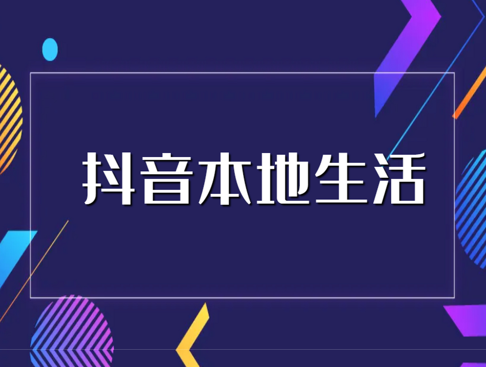 抖音本地生活服务是一种新的商业形式,通过抖音平台连接线上和线下的