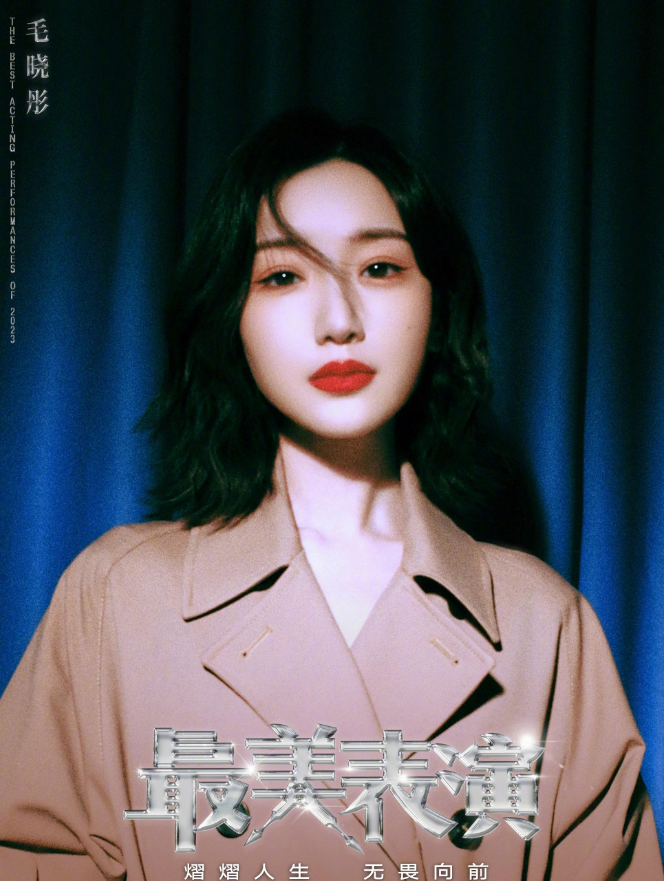 毛晓彤港风氛围感海报##最美表演十周年阵容官宣# 她身穿棕色风衣