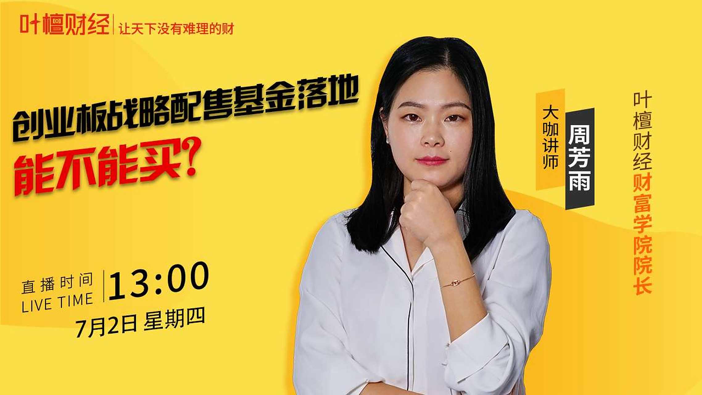 今天下午1点,叶檀财经财富学院院长周芳雨为大家带来基金专场直播