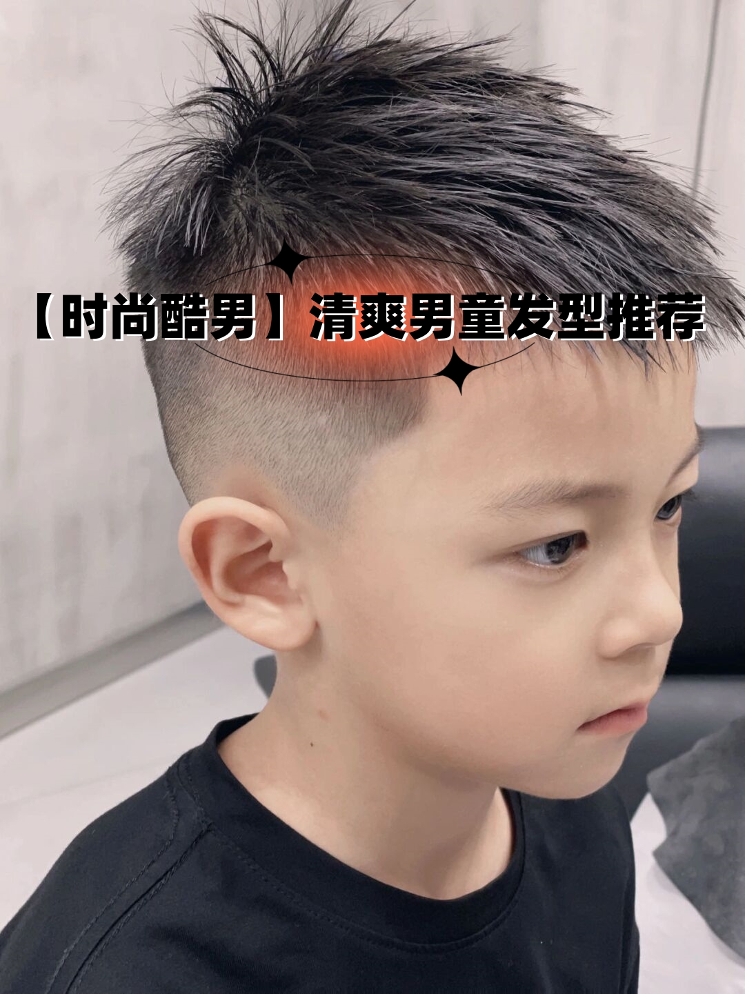 清爽男童发型推荐