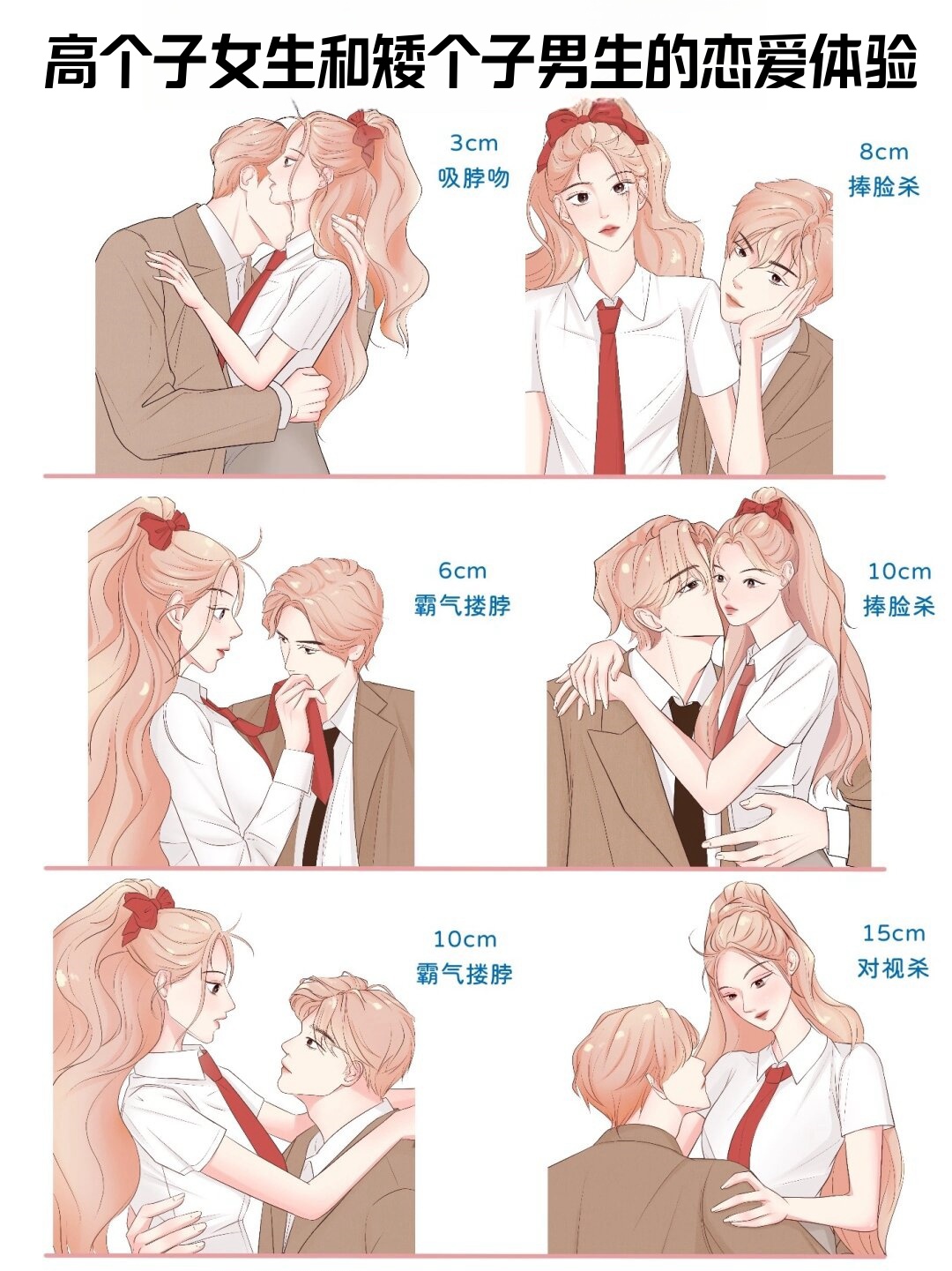 高个子女生和矮个子男生的恋爱体验