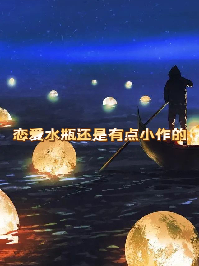谈恋爱太作