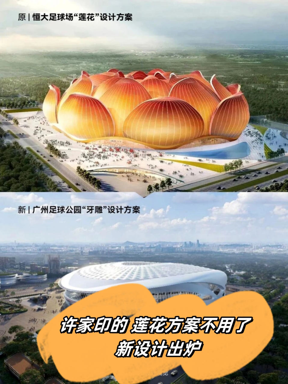 许家印的 莲花 方案不用了 新设计出炉