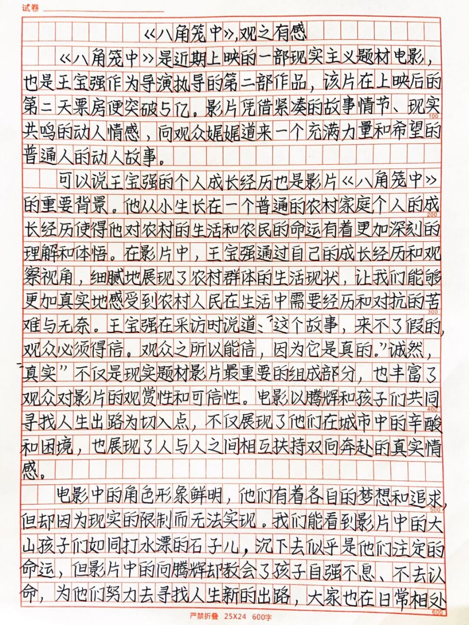 满分作文:《八角笼中》,观之有感!