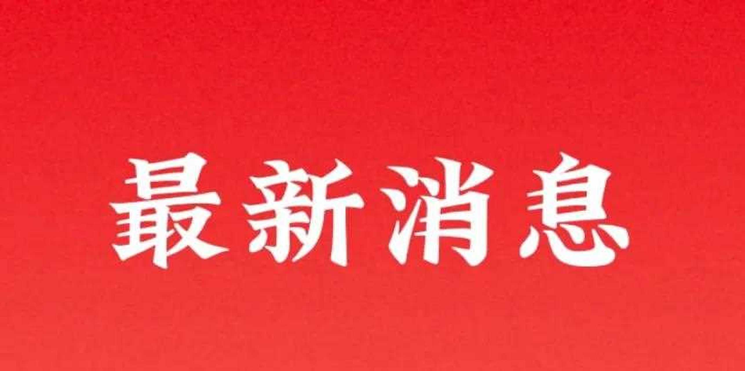 好消息,刚刚湖南长沙又传来了一个天大的好消息长沙自建房倒塌事故