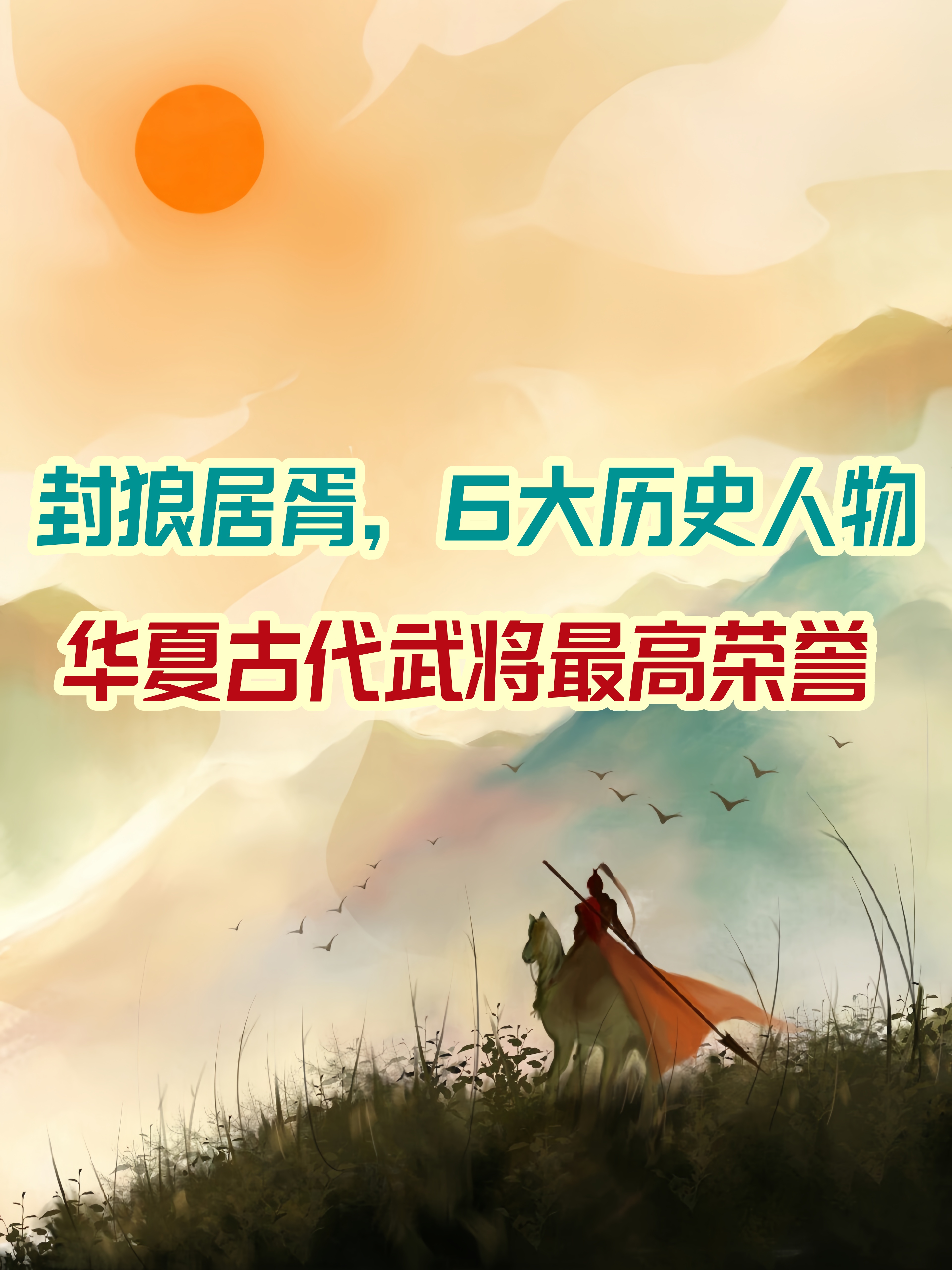 封狼居胥,6大历史人物华夏古代武将最高荣誉 狼胥