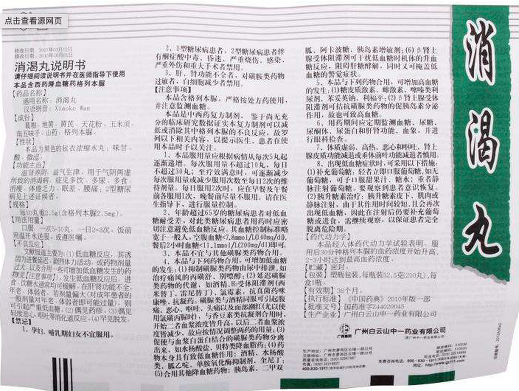 中药降糖药有消渴丸,金芪降糖片,渴乐宁胶囊,玉泉丸.