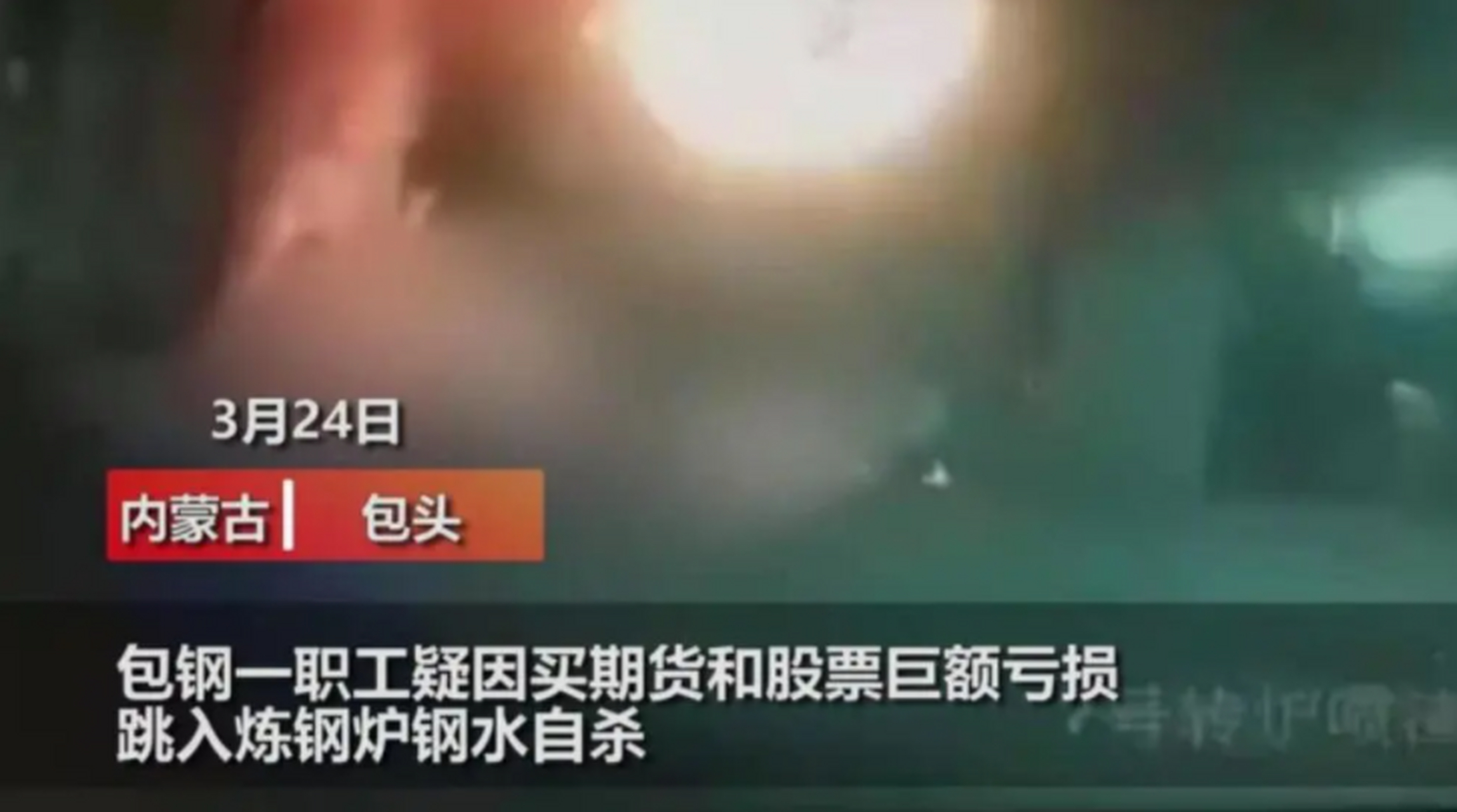 男子跳入炼钢炉身亡# 2021年3月24日,一包钢钢管公司炼钢工的80后