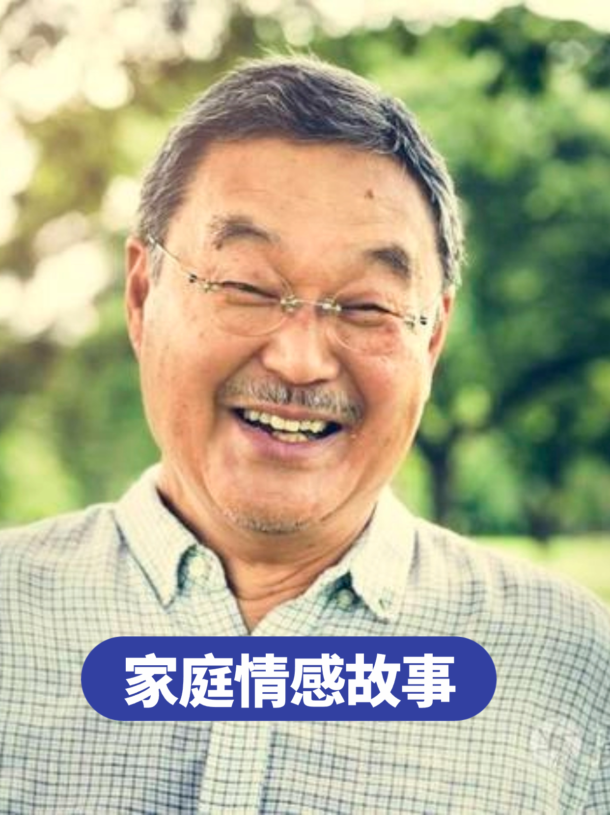 我的岳父走了,天堂再也没有病痛,我永远怀念他