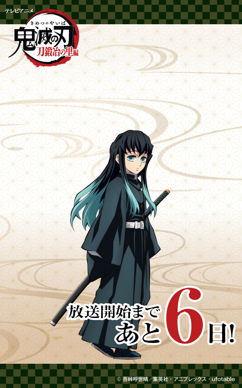 鬼灭之刃# 第三季 锻刀村篇 开播倒计时6天,霞柱 时透无一郎 开播贺