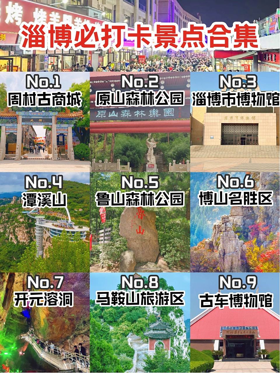 淄博旅游攻略98景点游玩篇96景点篇 来淄博旅游,那么多的美景怎么