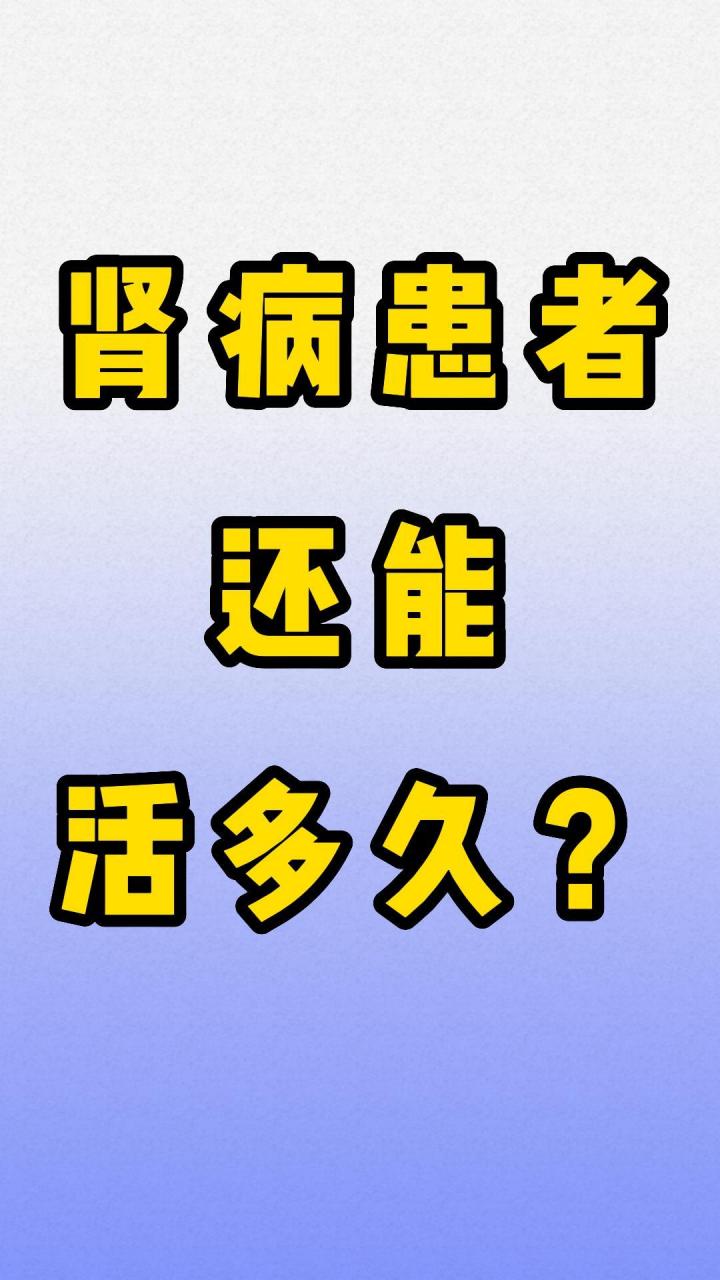 肾病患者还能活多久肾病分为很多种,肾炎,肾衰竭都属于肾病