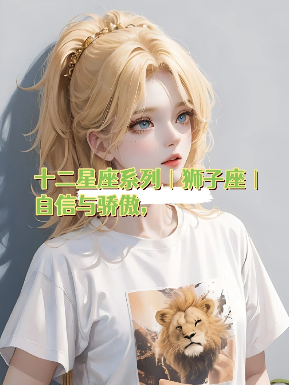 狮子座|自信与骄傲