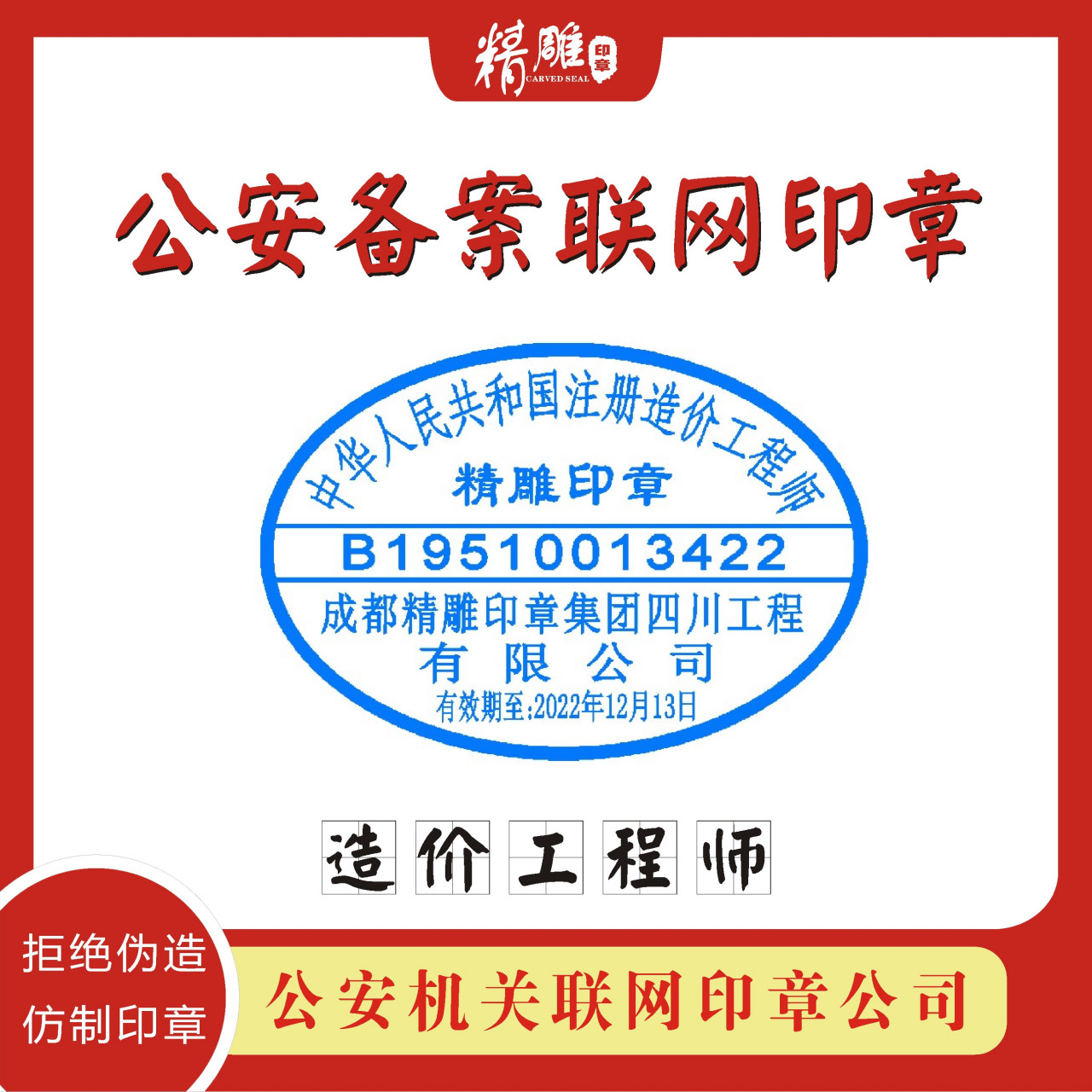 成都市刻制造价员印章,一级造价工程师印章,二级造价工程师印章的尺寸