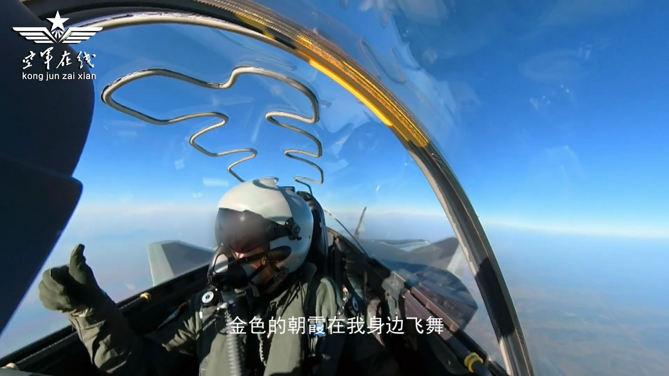 歼20飞行员点赞
