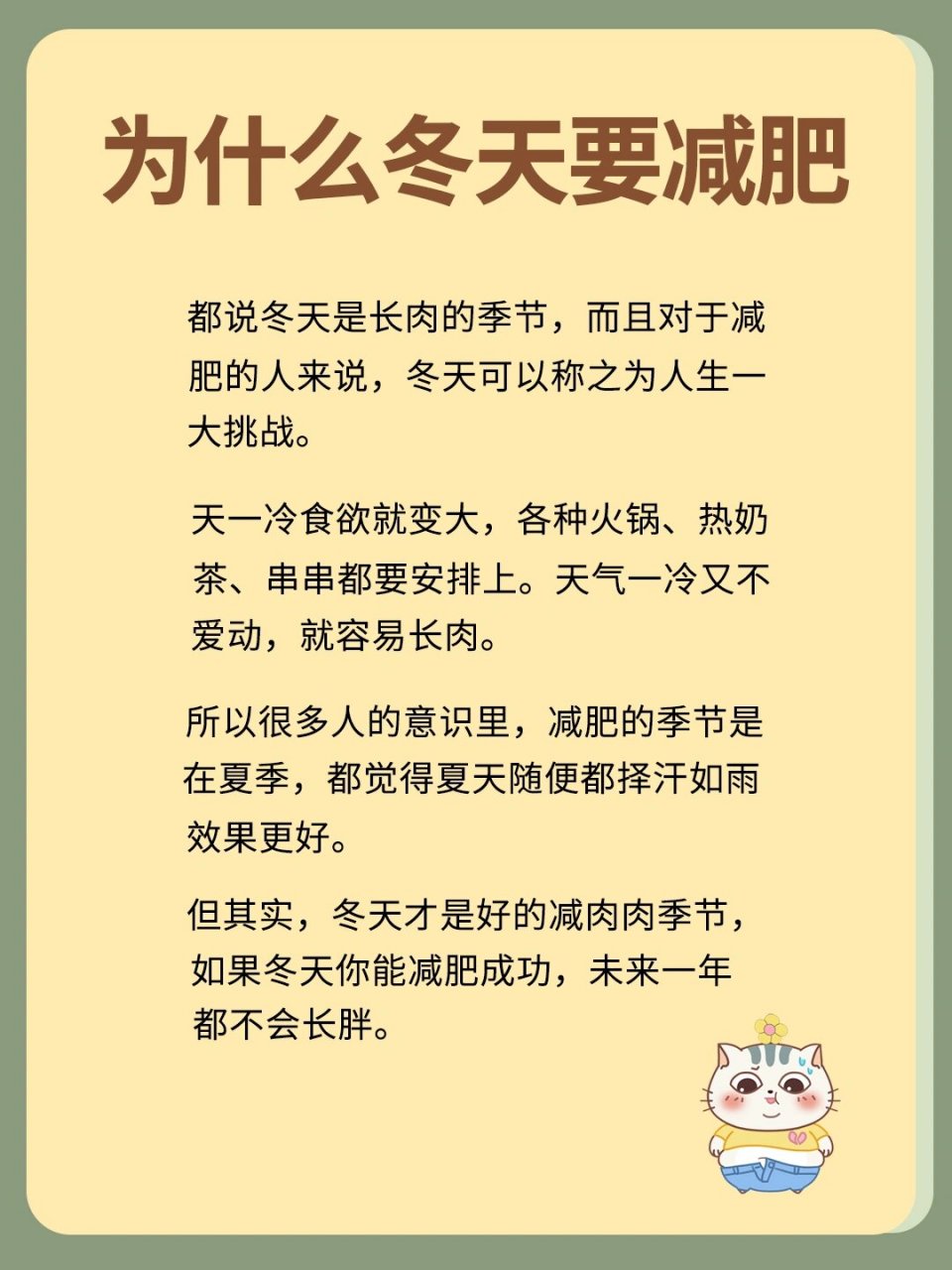 都说冬季是养膘的时节,对于努力减肥的人来说,冬天无疑是一年中的