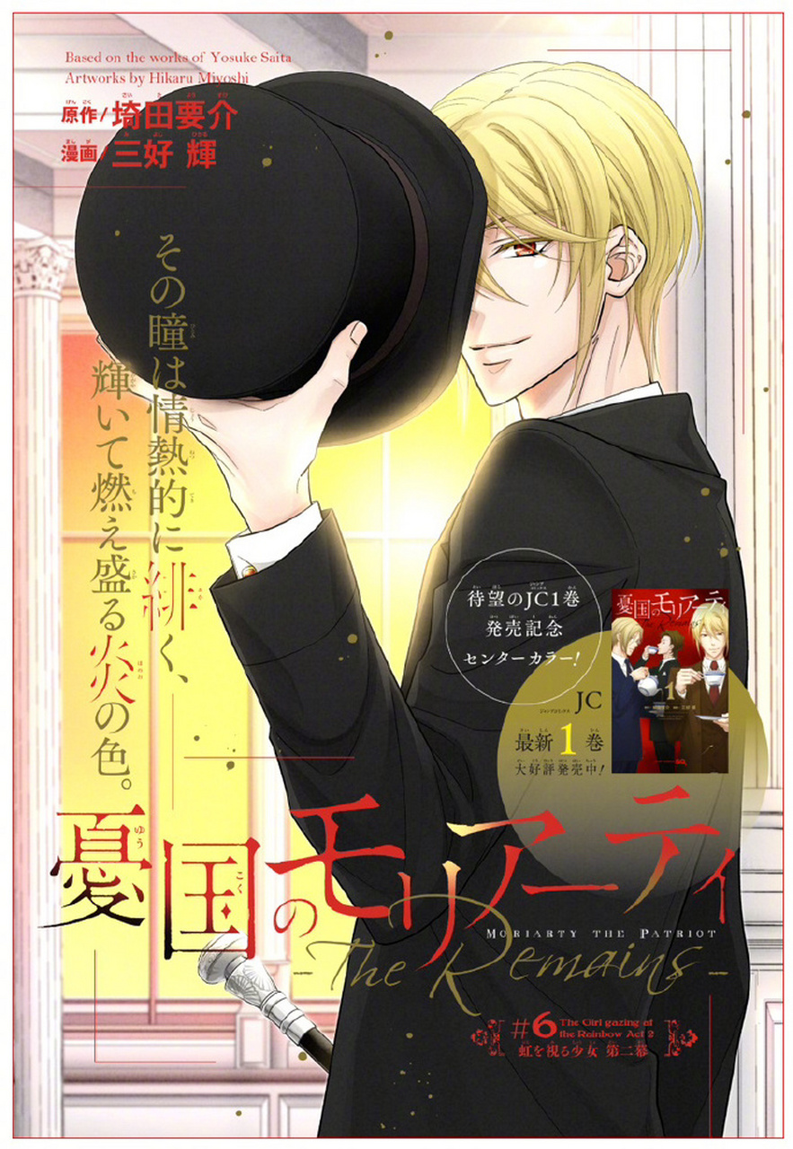 忧国的莫里亚蒂# 「忧国的莫里亚蒂 the remains」漫画版最新彩页