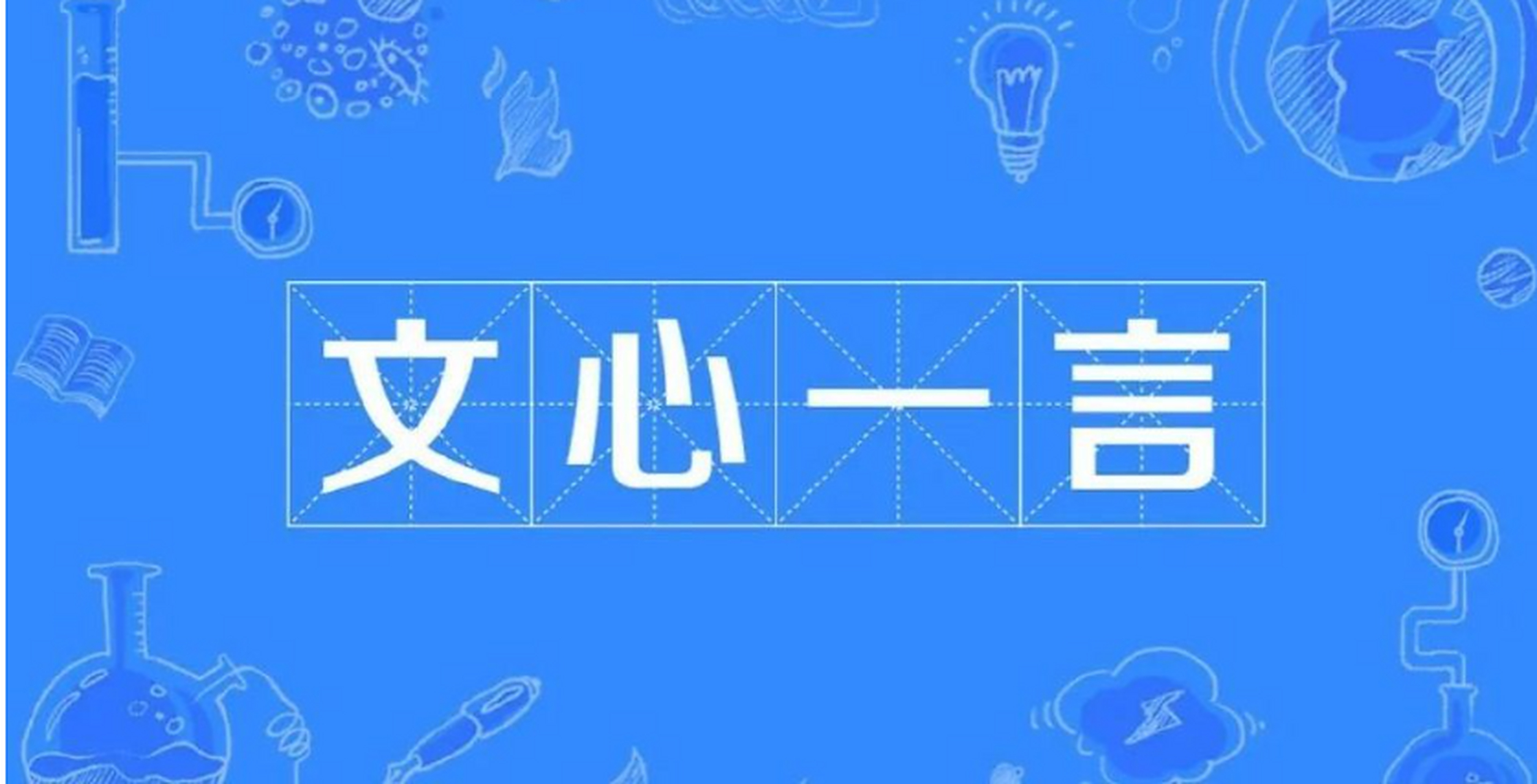 中国版chatgpt来了# 百度文心一言是一款短文本创