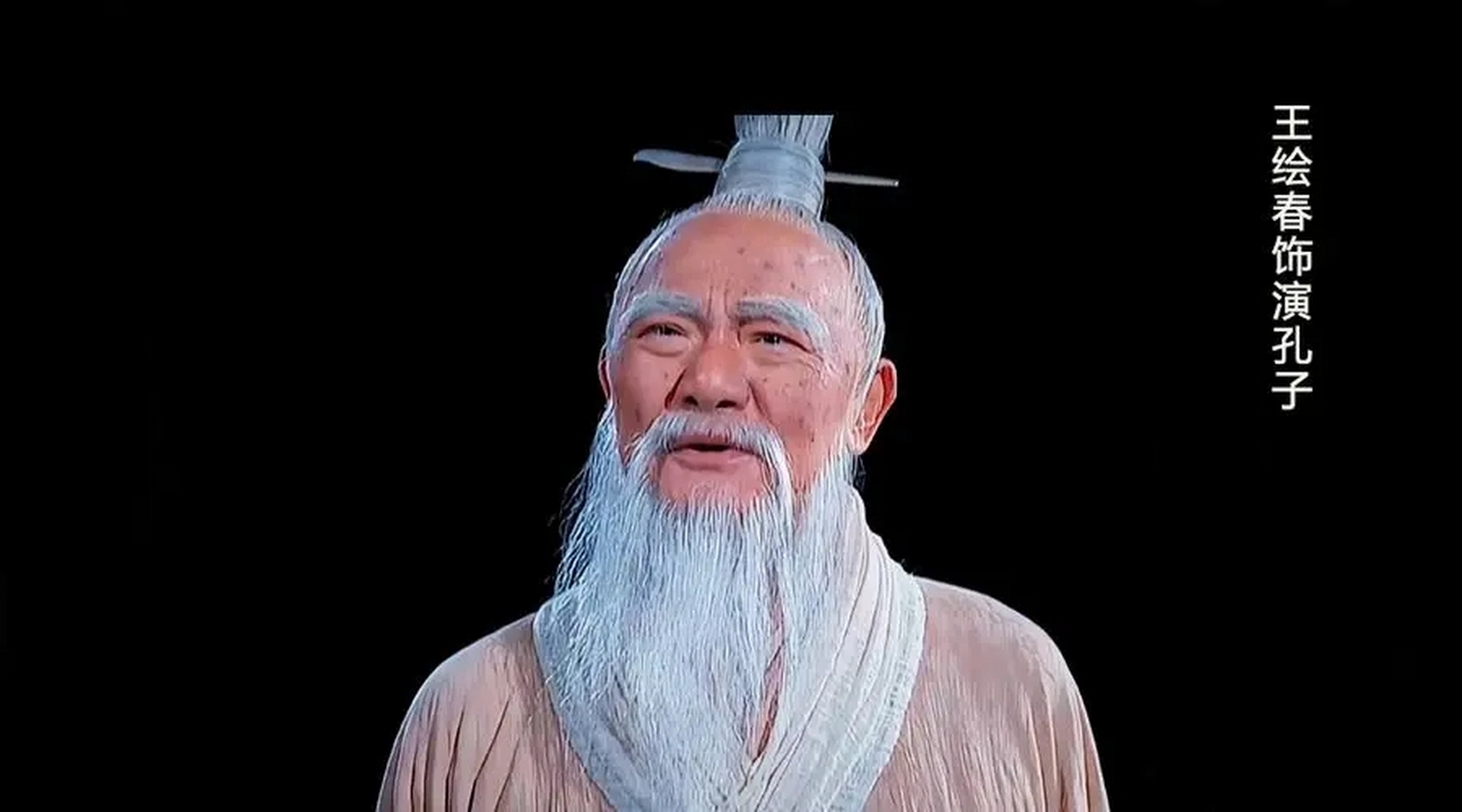 "孔子"拜访孔子  演员王绘春,曾经演过《雍正王朝》的"八王爷",他把"