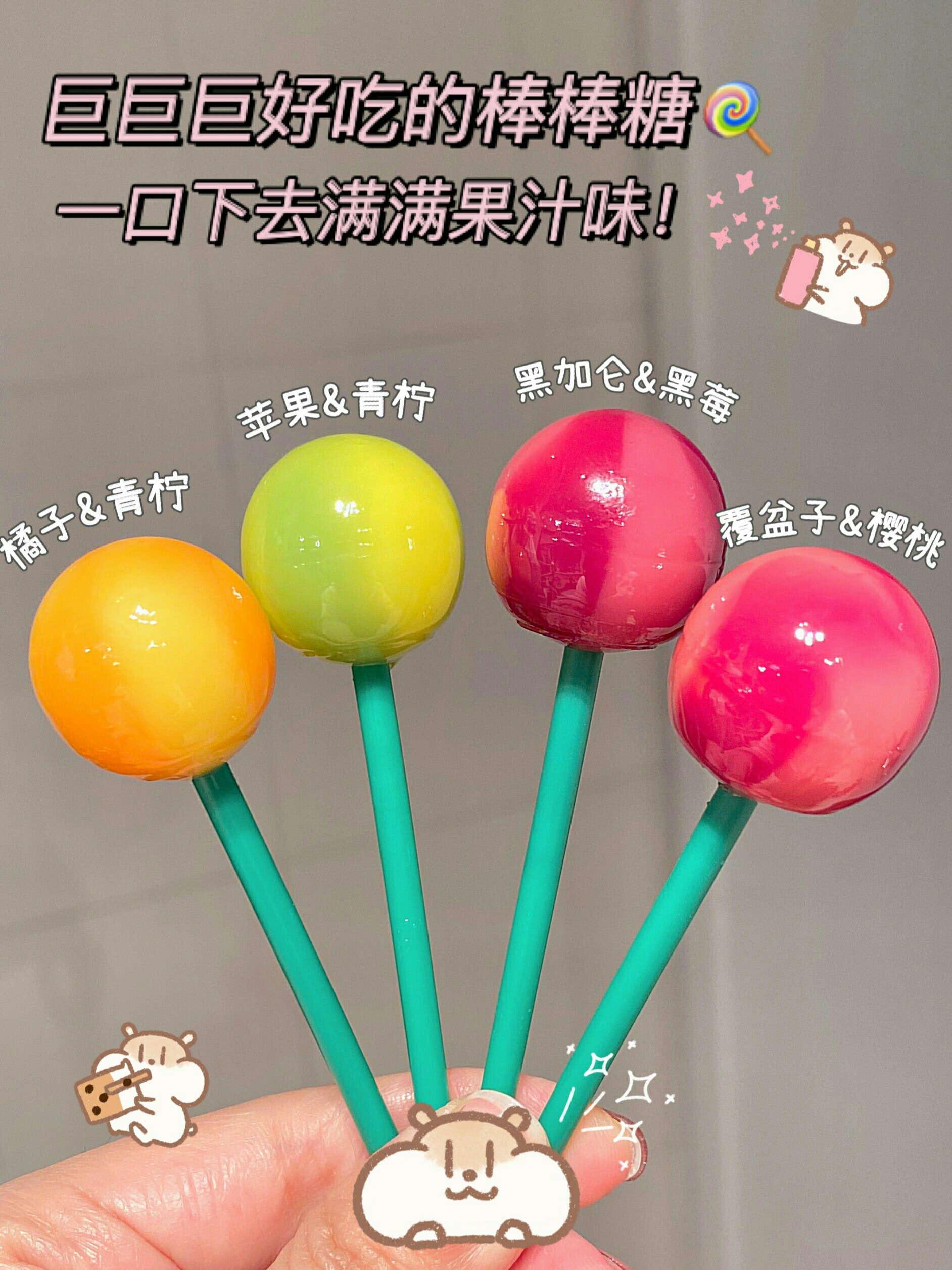 满满果汁味超解腻 过年家里都会囤好多零食 [樱花]  棒棒糖是必不可少