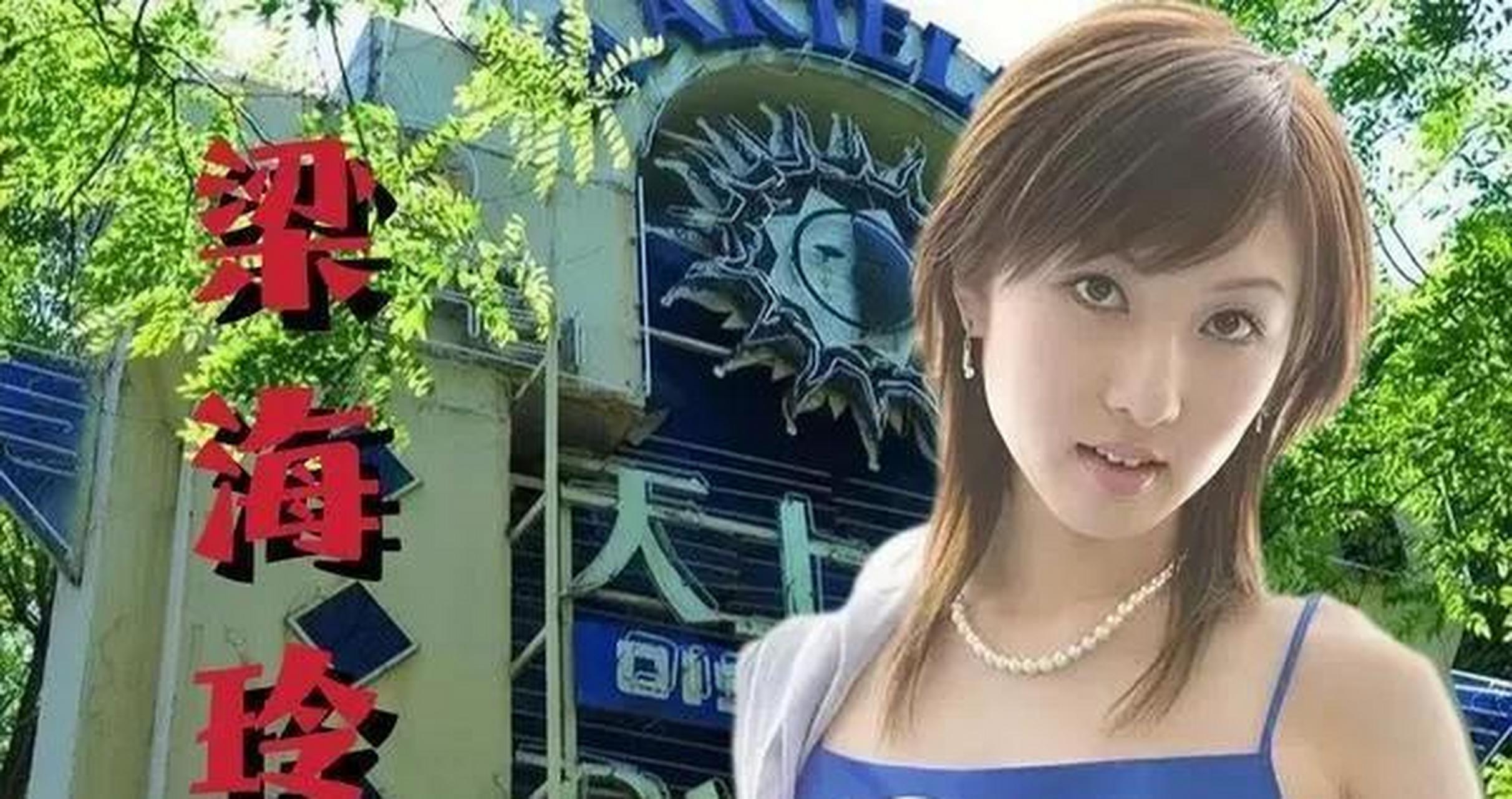 结果发现里面的花魁没有她漂亮,梁海玲于是辞职去天上人间竞选花魁