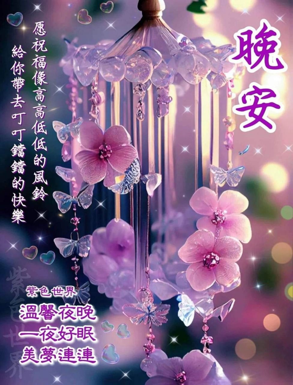 晚安祝福图90910790 "90在这溫馨的夜晚,愿我的祝福像高高