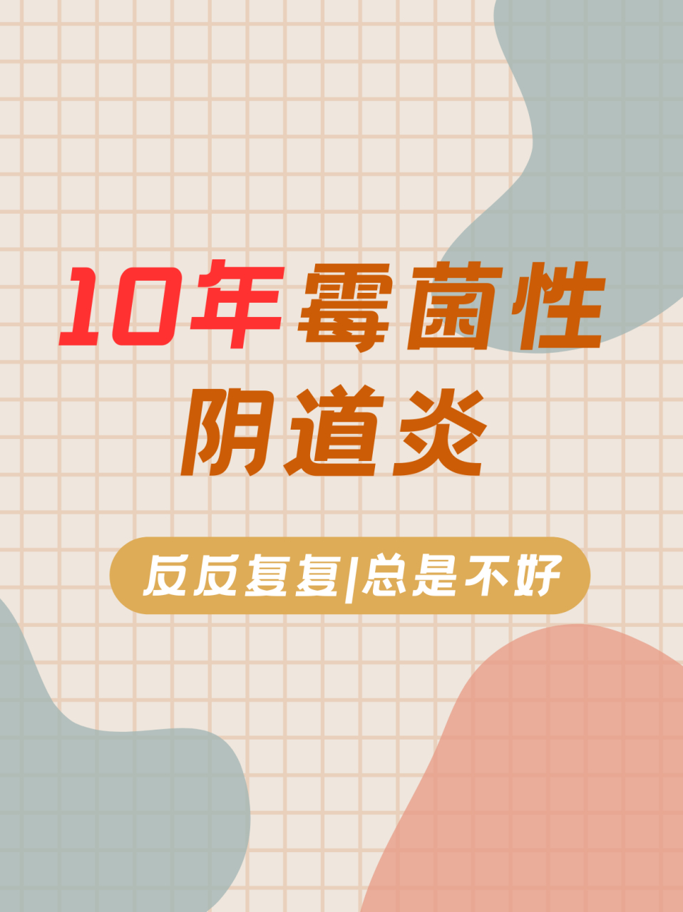 门诊一个小女孩,才32岁,就有10年的霉菌性阴道炎!