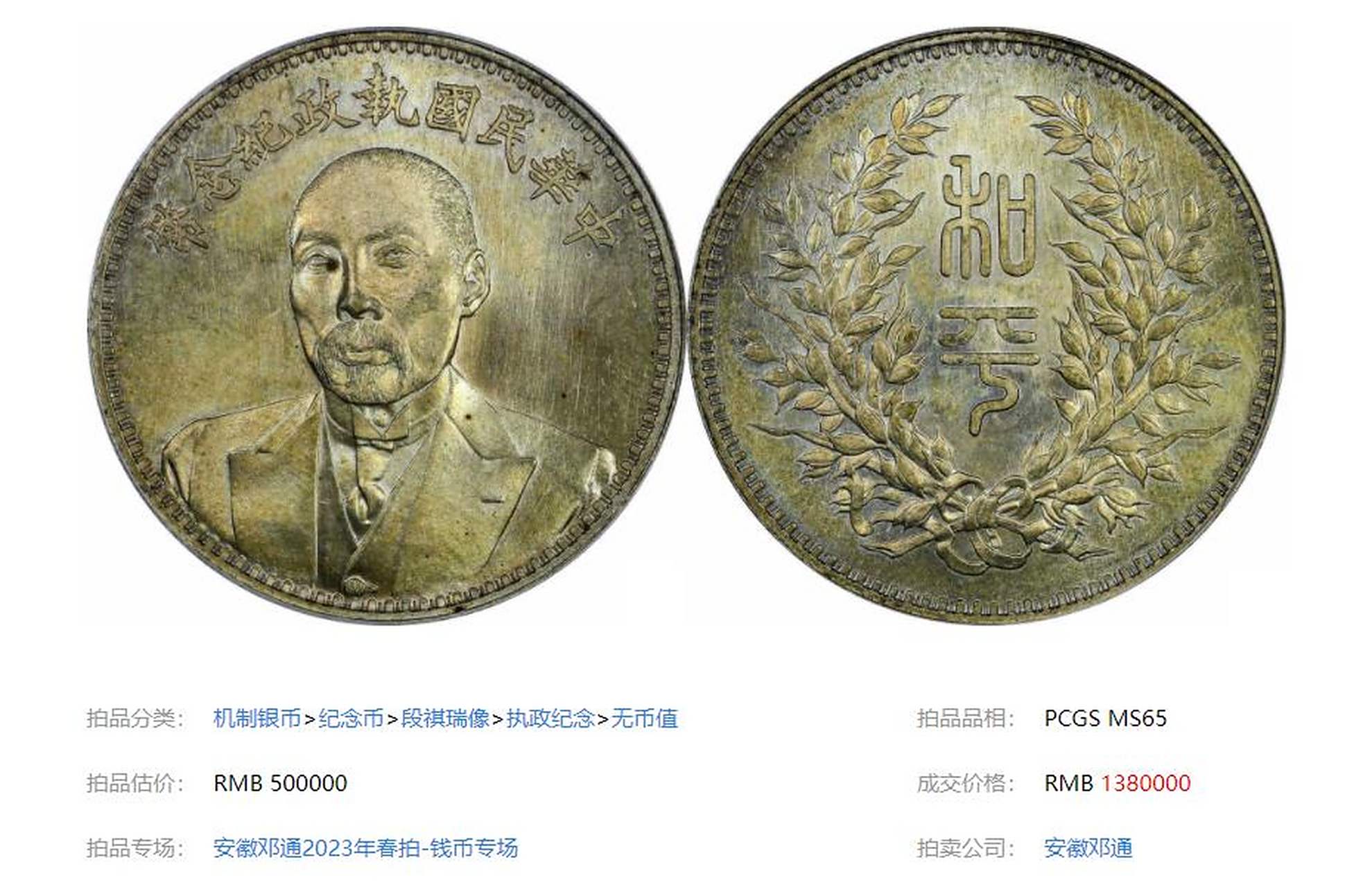 1924年段祺瑞像中华民国执政纪念银币以138万高价成交,pcgs高评级数量