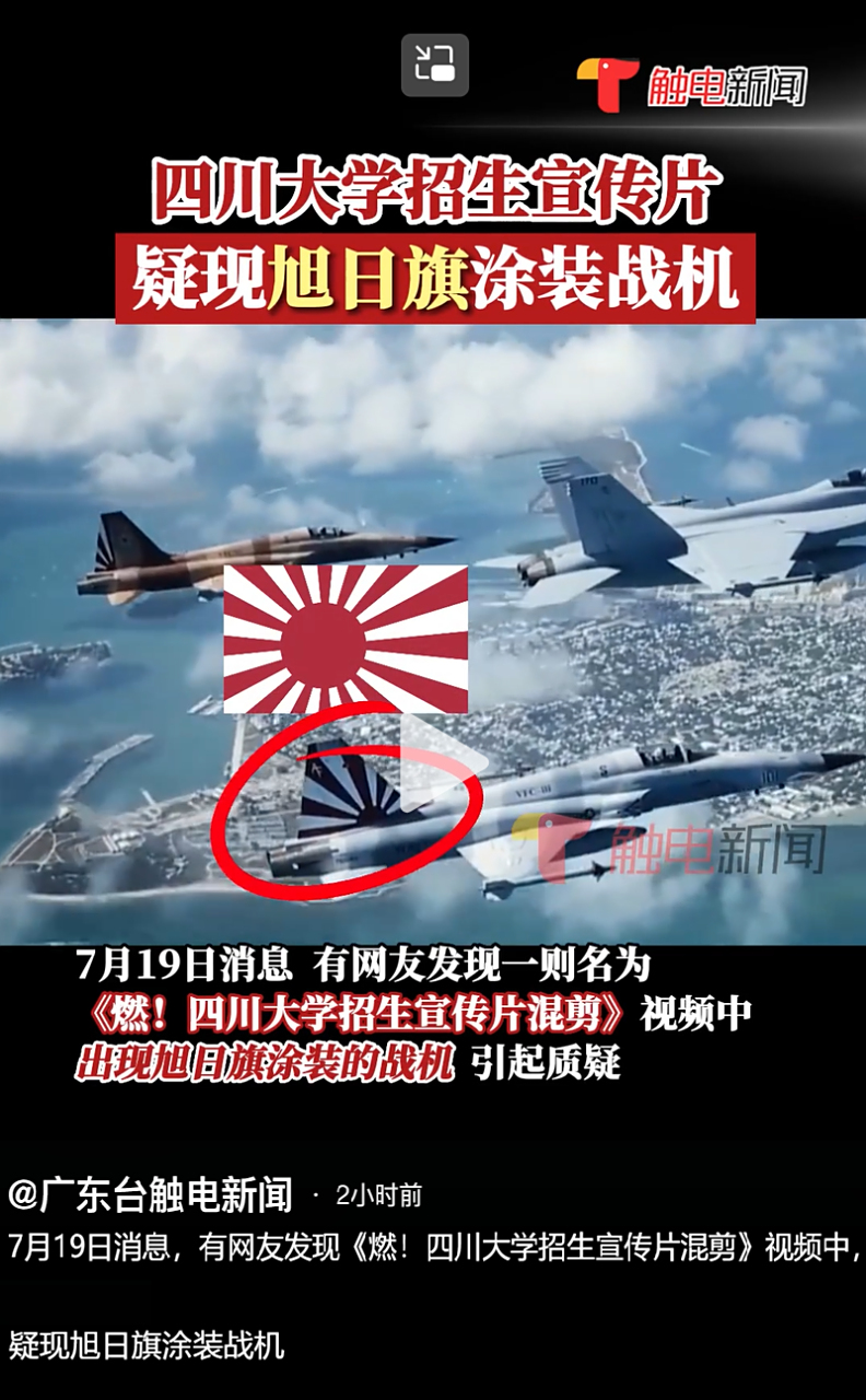 网传川大招生宣传片出现日本旭日旗.学校声明:已向公安机关报案!