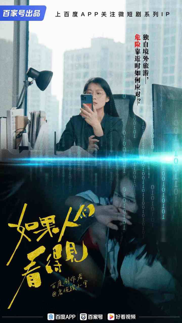 ip「如果人们看得见」全网首发上线   携全网头部剧情达人@名侦探小宇