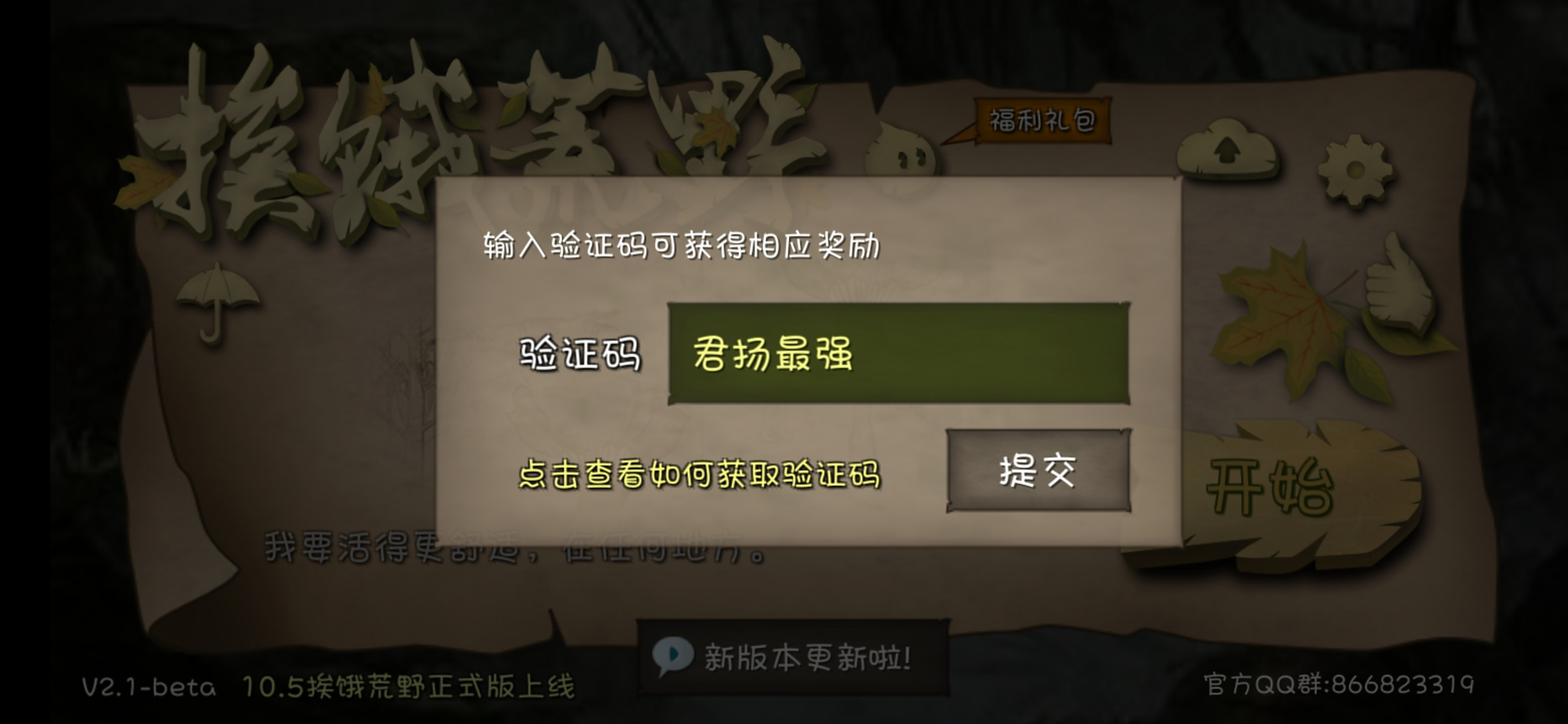 进入挨饿荒野游戏,在福利码那边进去输入"君扬最强",就可以获得330个