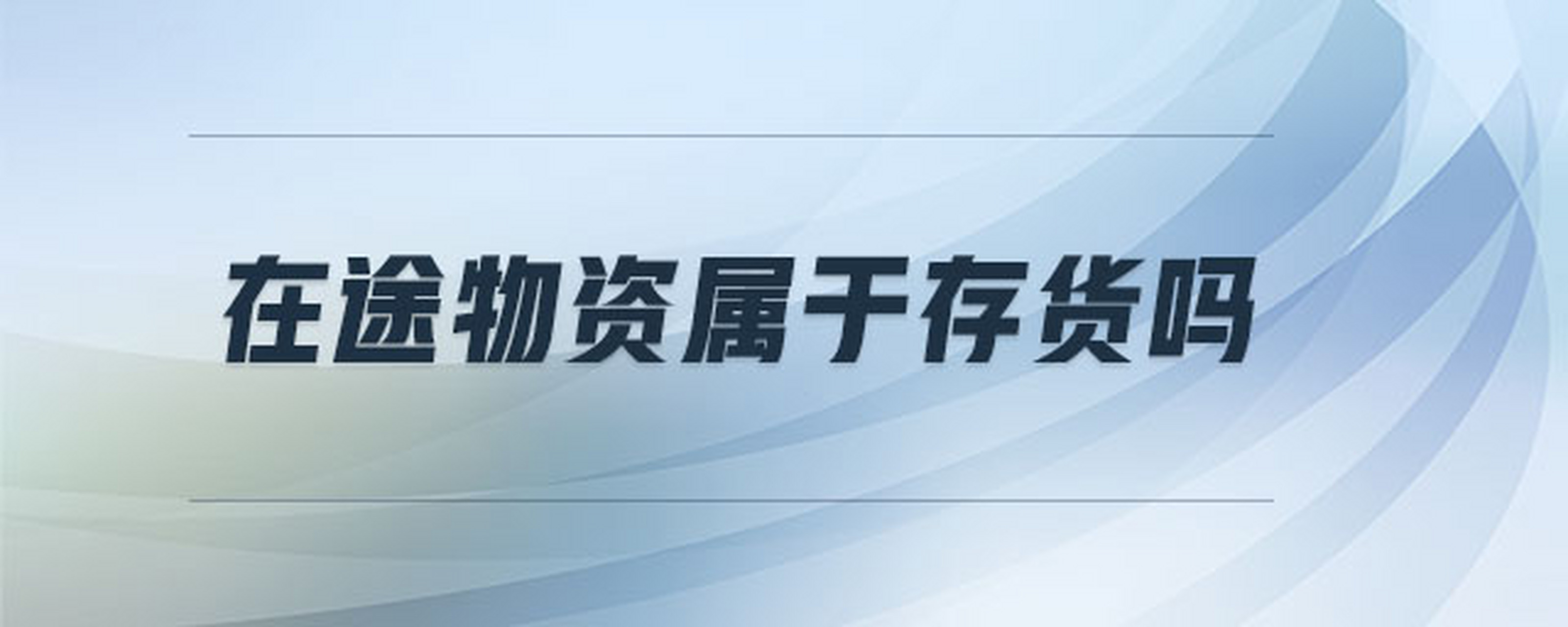 "在途物资"这个会计科目的核算范围是企业按实际成本进行的会计核算