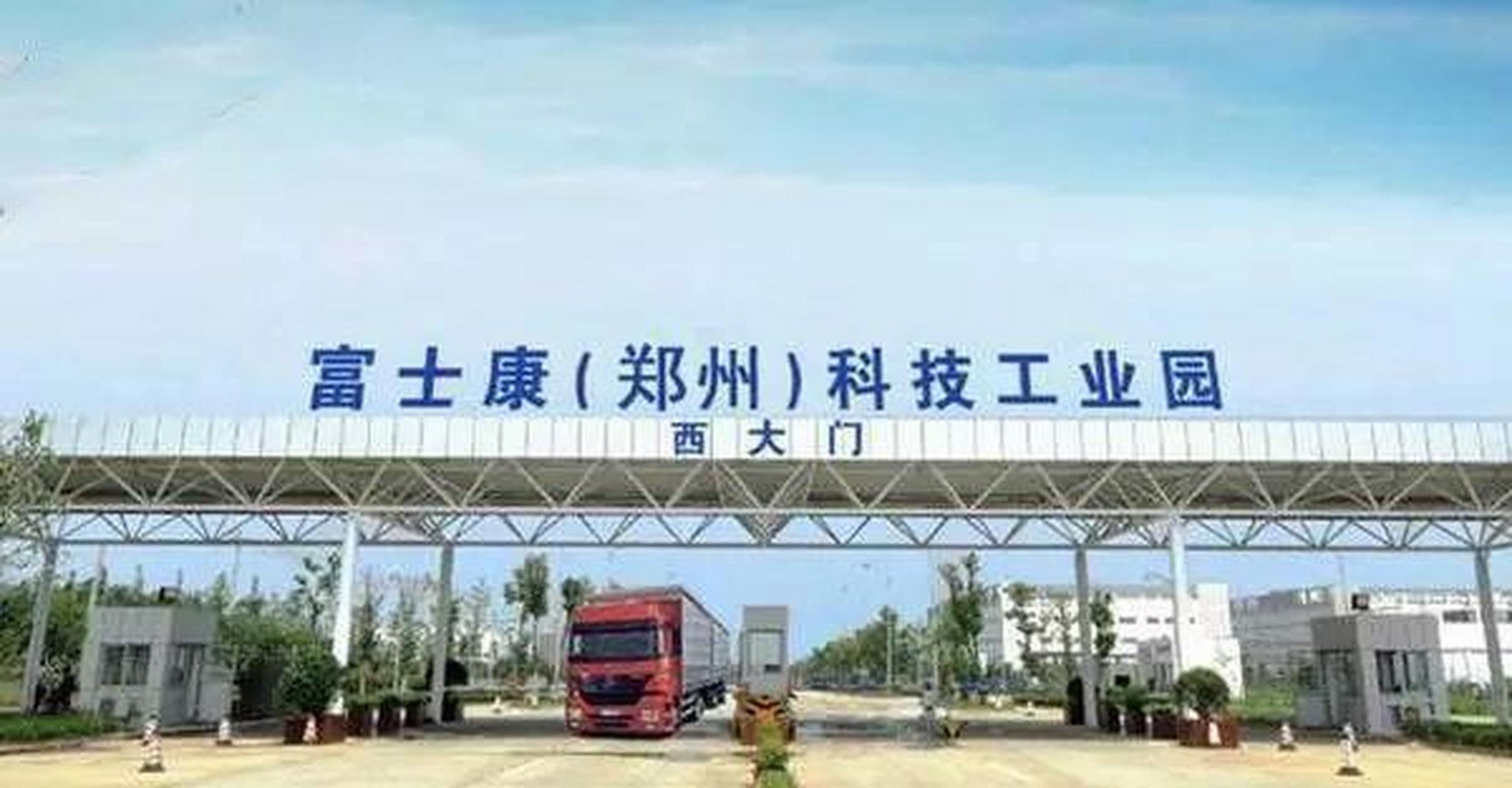 郑州富士康搬走了?官方答案来了!