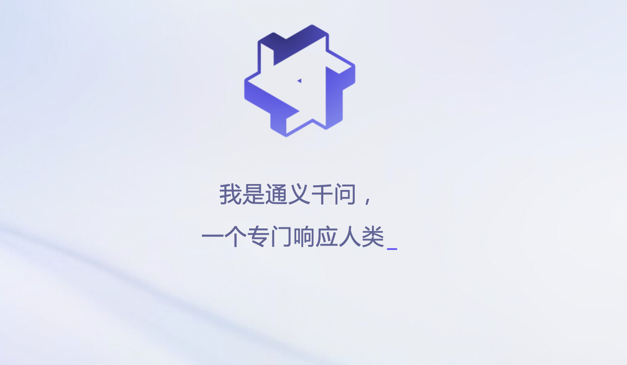 通义千问APP怎么样=通义千问app怎么样好用吗