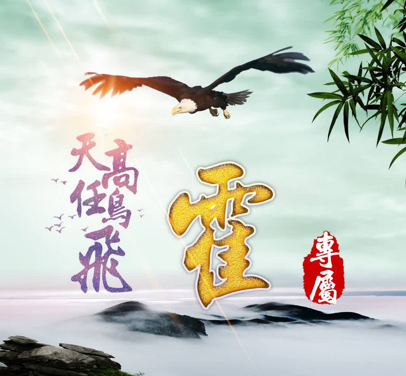 《霍》 霍,这是一个神秘而富有历史感的姓氏,它如同镶嵌在最美的线条