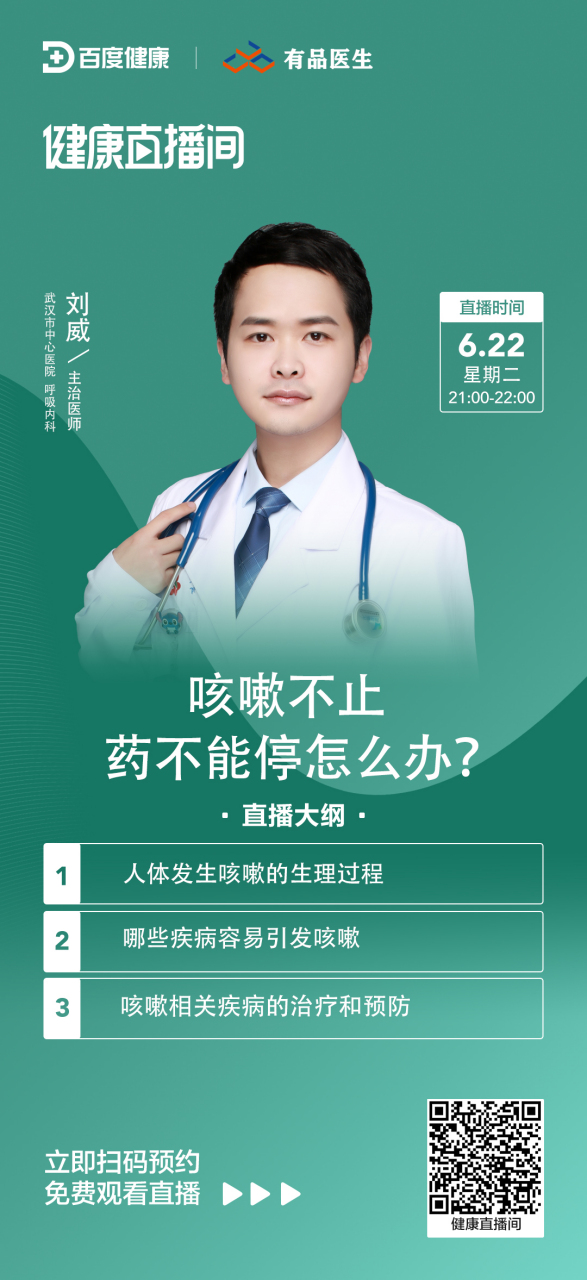 有品医生邀请您观看百度健康直播 明晚21~22点,武汉市中心医院,呼吸
