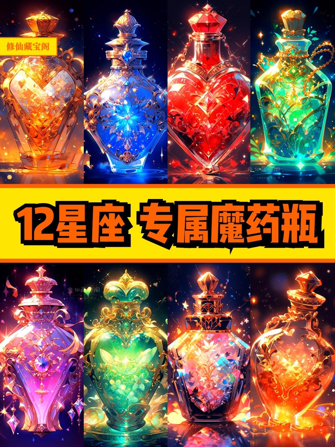 十二星座の神秘魅力:绝美魔药瓶的专属配方  十二星座专属绝美魔药瓶