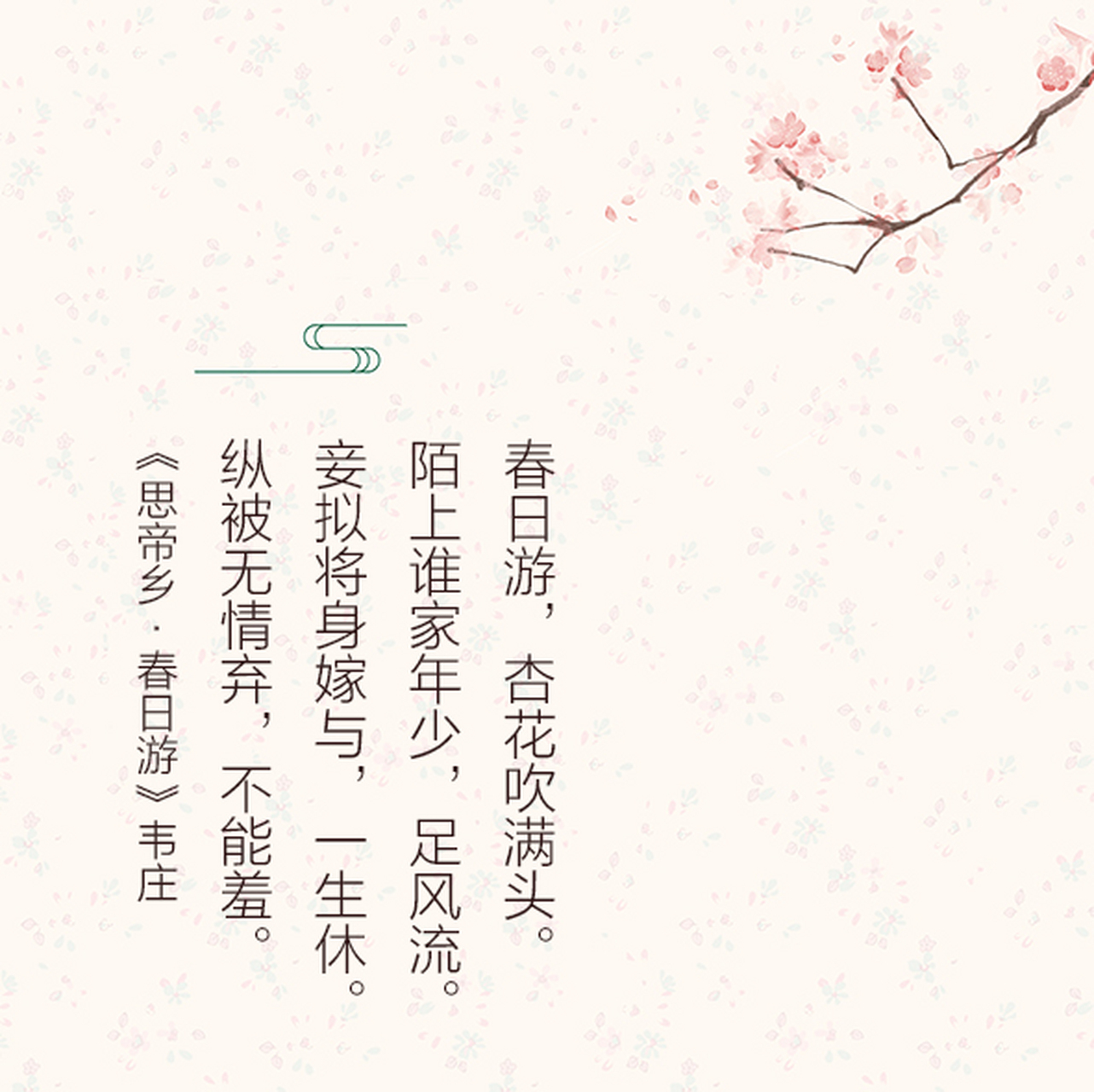 很喜欢韦庄写的《思帝乡·春日游》,更钦佩词中的女子,词中写道:"妾拟