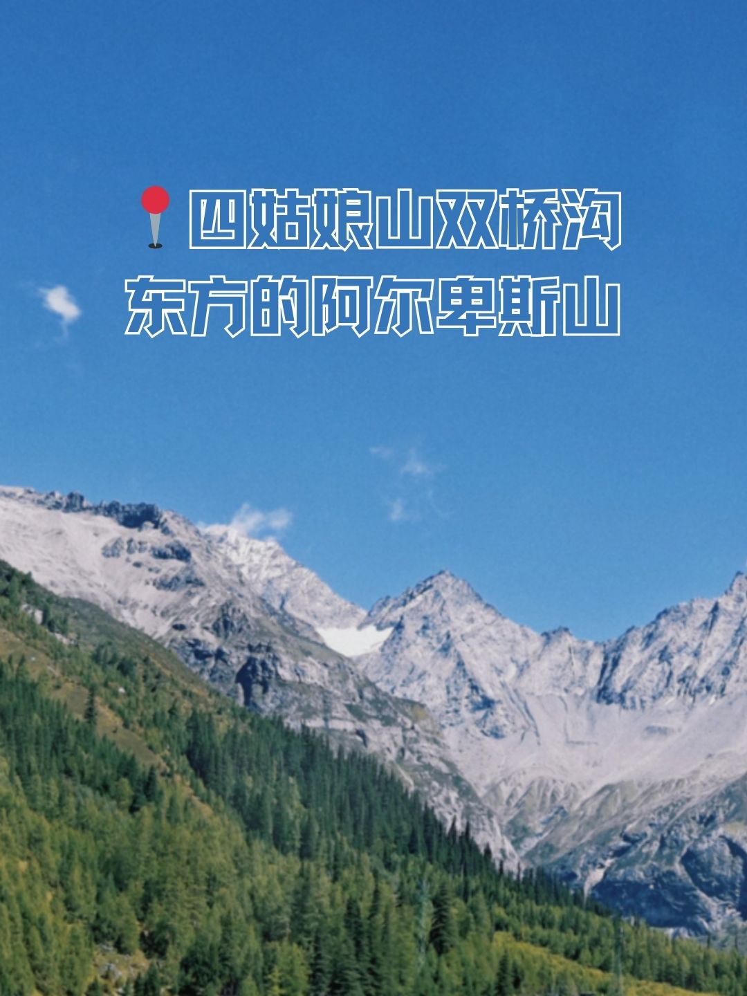 四川四姑娘山位于阿坝藏族羌族自治州小金县与甘肃省卧龙国家级