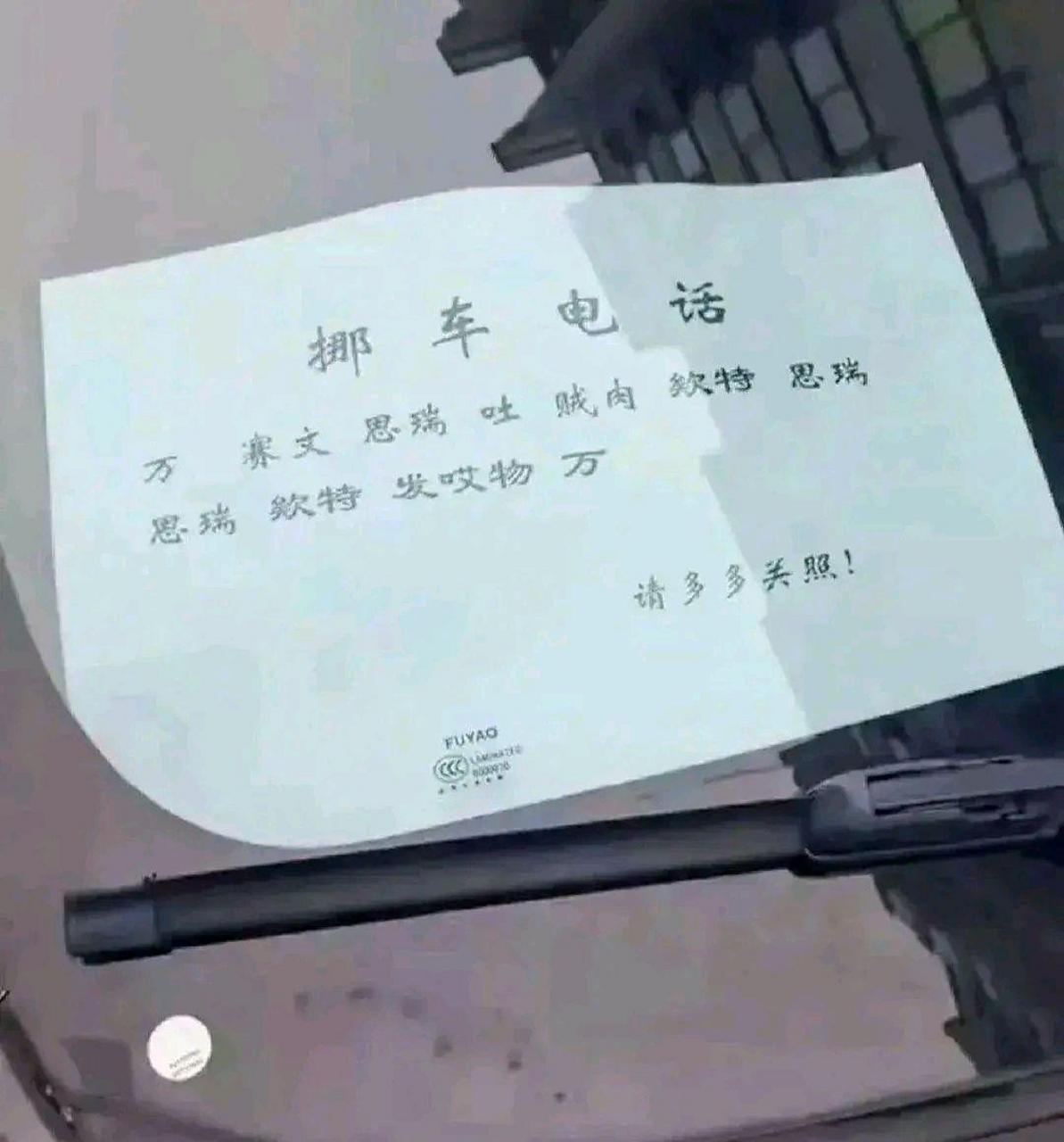 碰到这种情况怕是我的车肯定出不去了