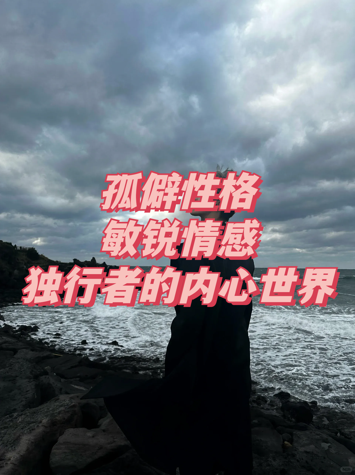孤僻性格,敏锐情感:独行者的内心世界